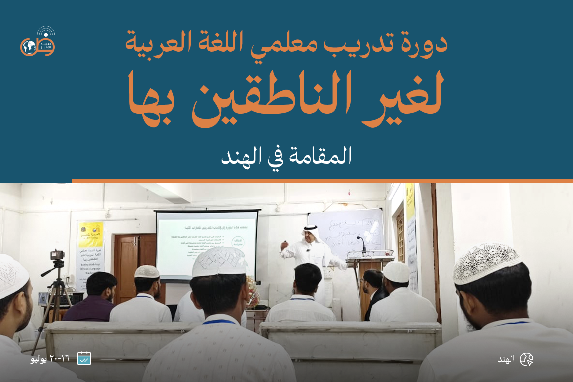 Arabic Language Teachers Training Course for Non-Native Speakers – India